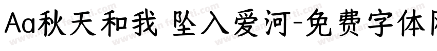 Aa秋天和我 坠入爱河字体转换